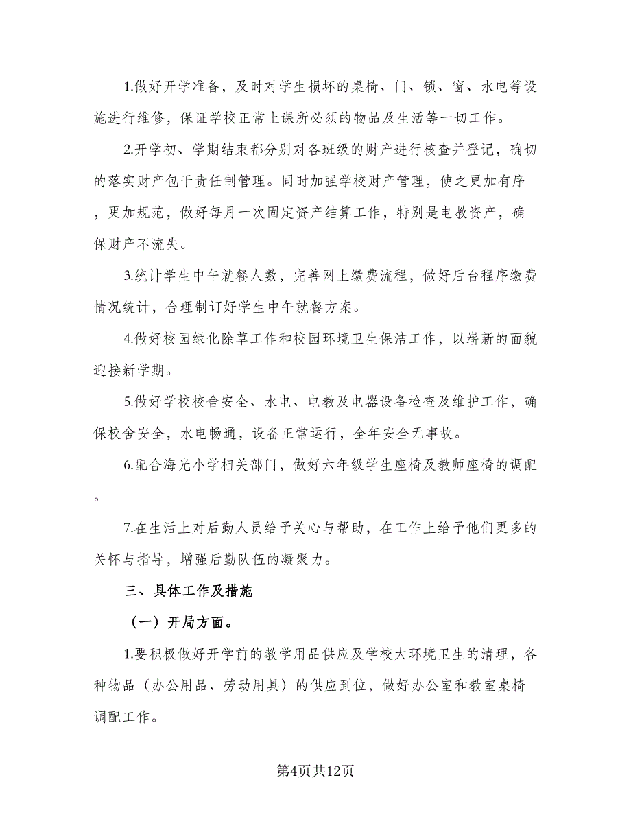 2023年学校总务处工作计划标准范本（四篇）_第4页