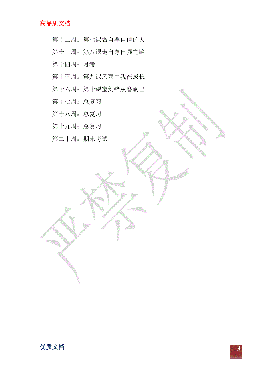 2022—2023学年度第一学期初一思想政治教学计划_第3页