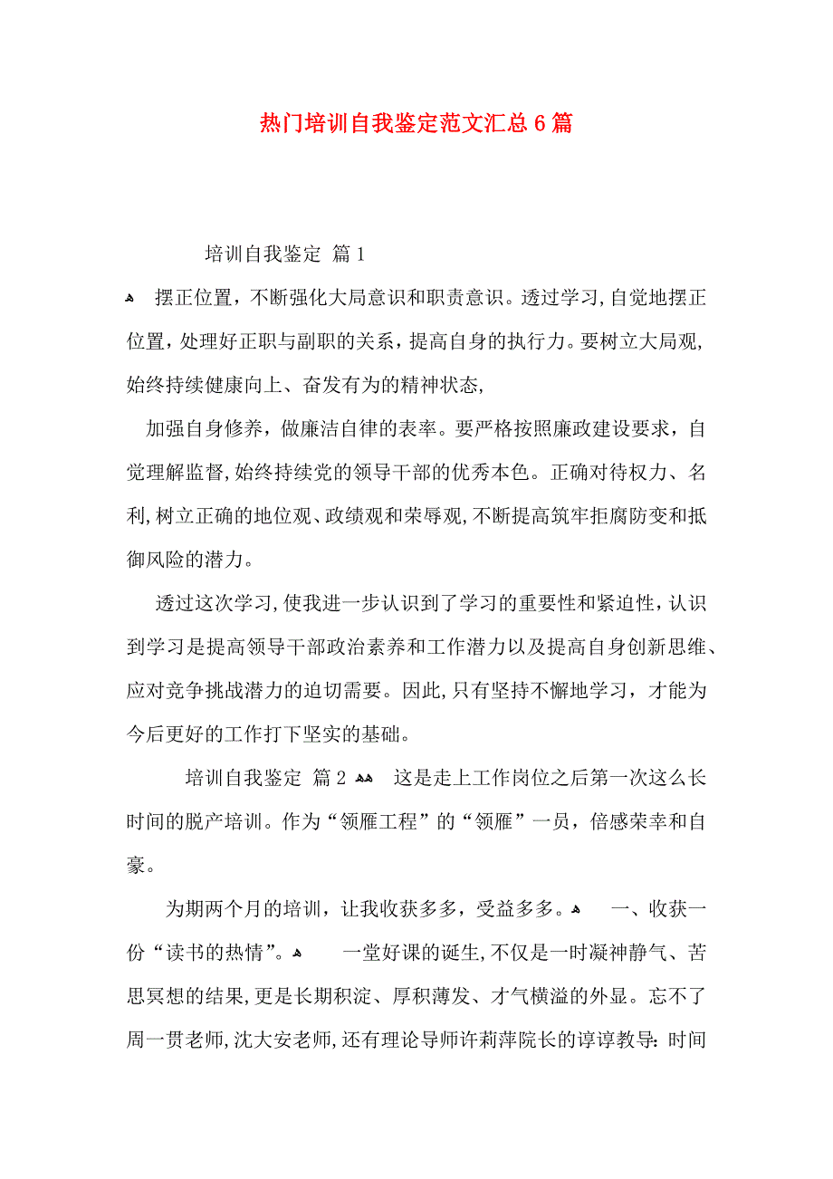 热门培训自我鉴定范文汇总6篇_第1页