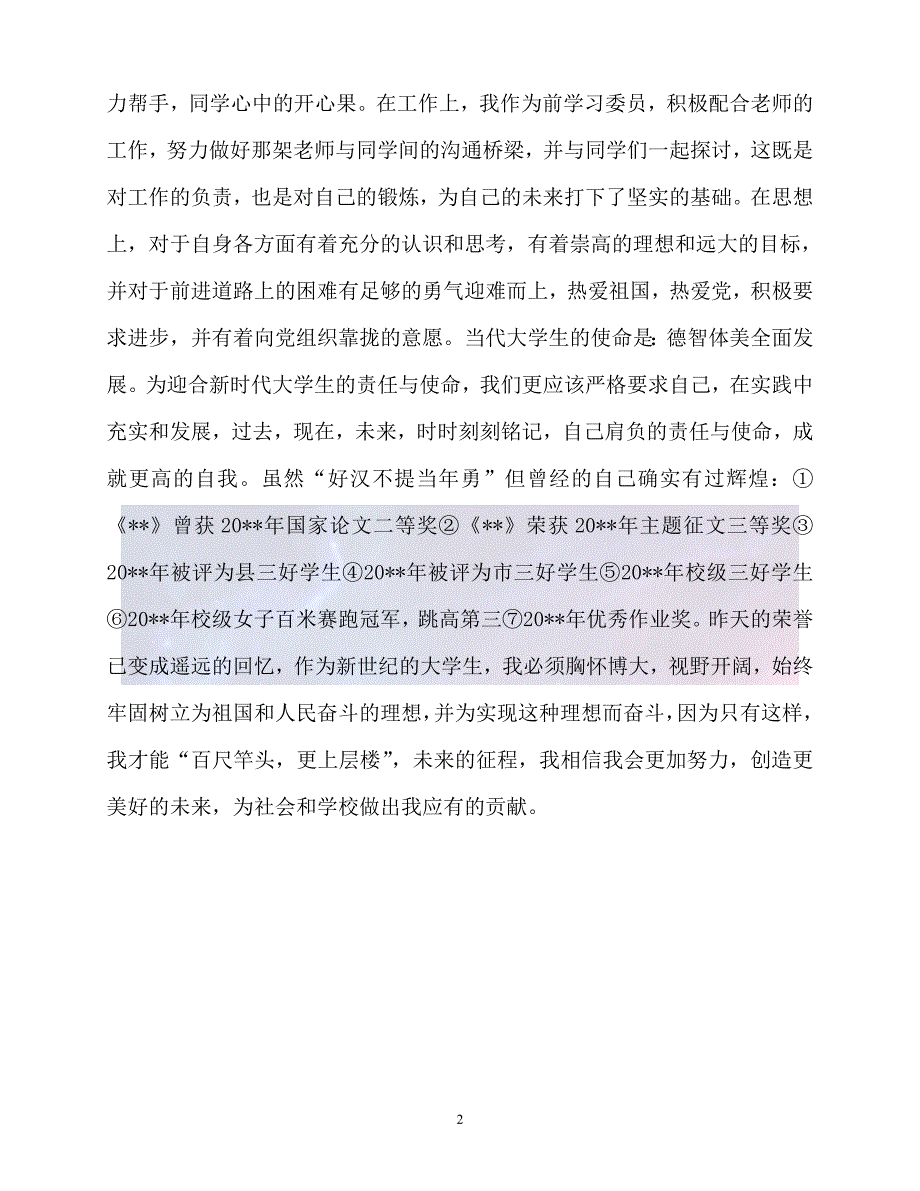 20XX最新三好学生先进事迹_第2页