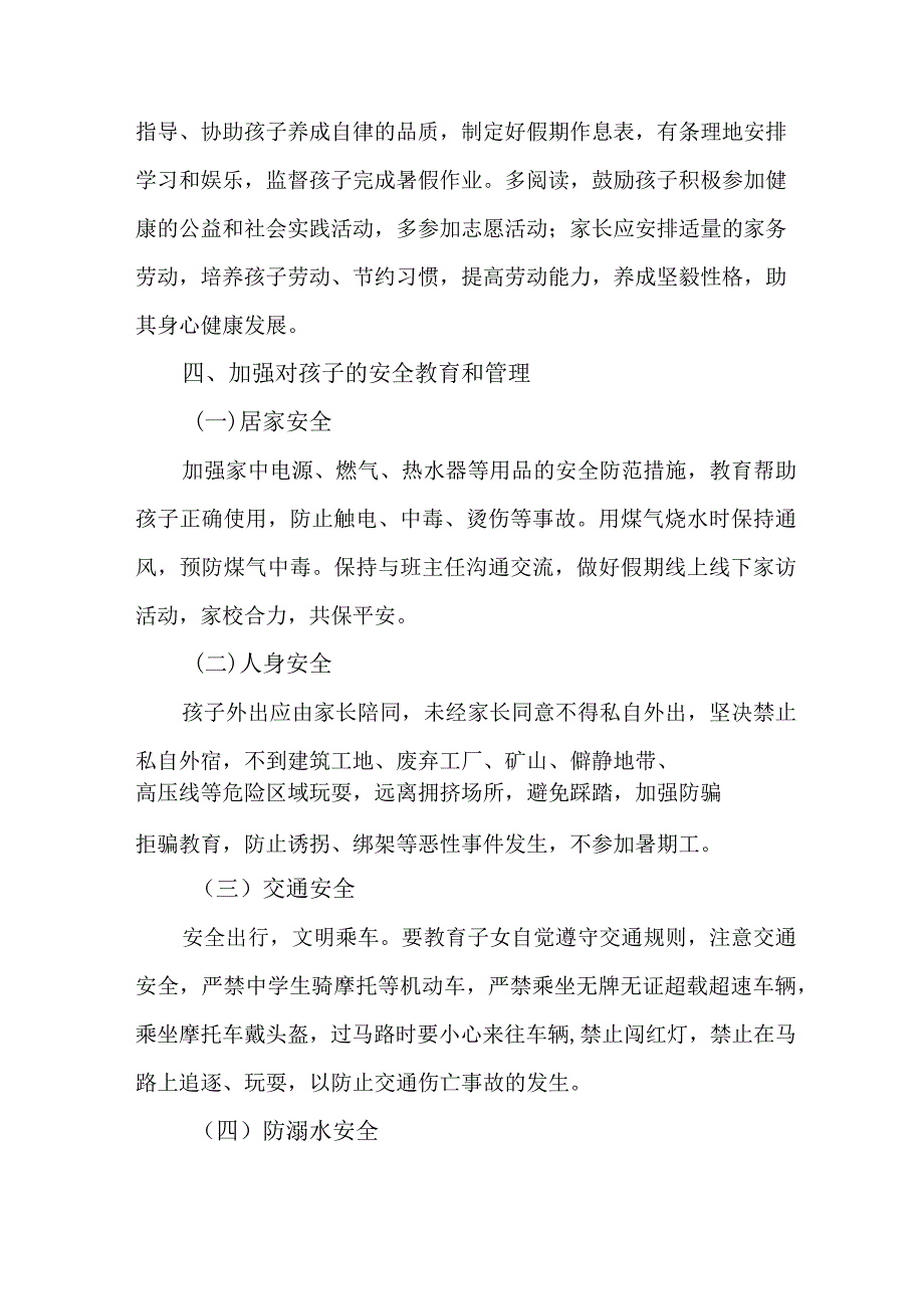 中小学2023年暑期安全致家长的一封信_第4页