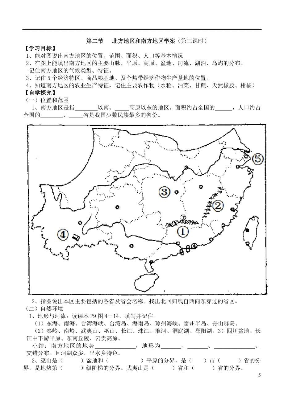 山东省诸城市舜王初中八年级地理下册5.2北方地区和南方地区学案无答案新版湘教版_第5页