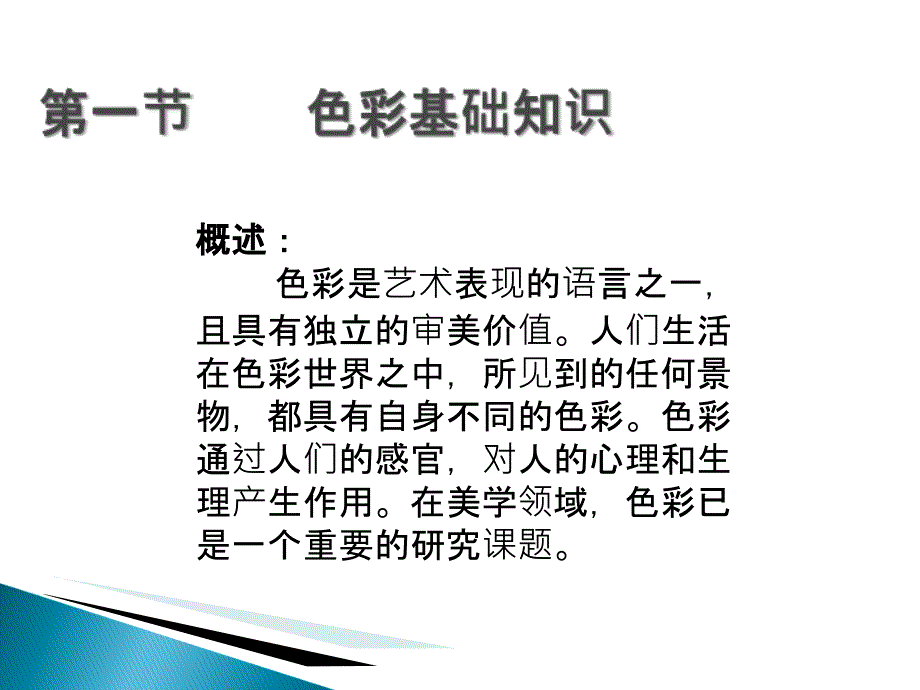 美术基础教学课件 第一节 色彩基础知识_第2页