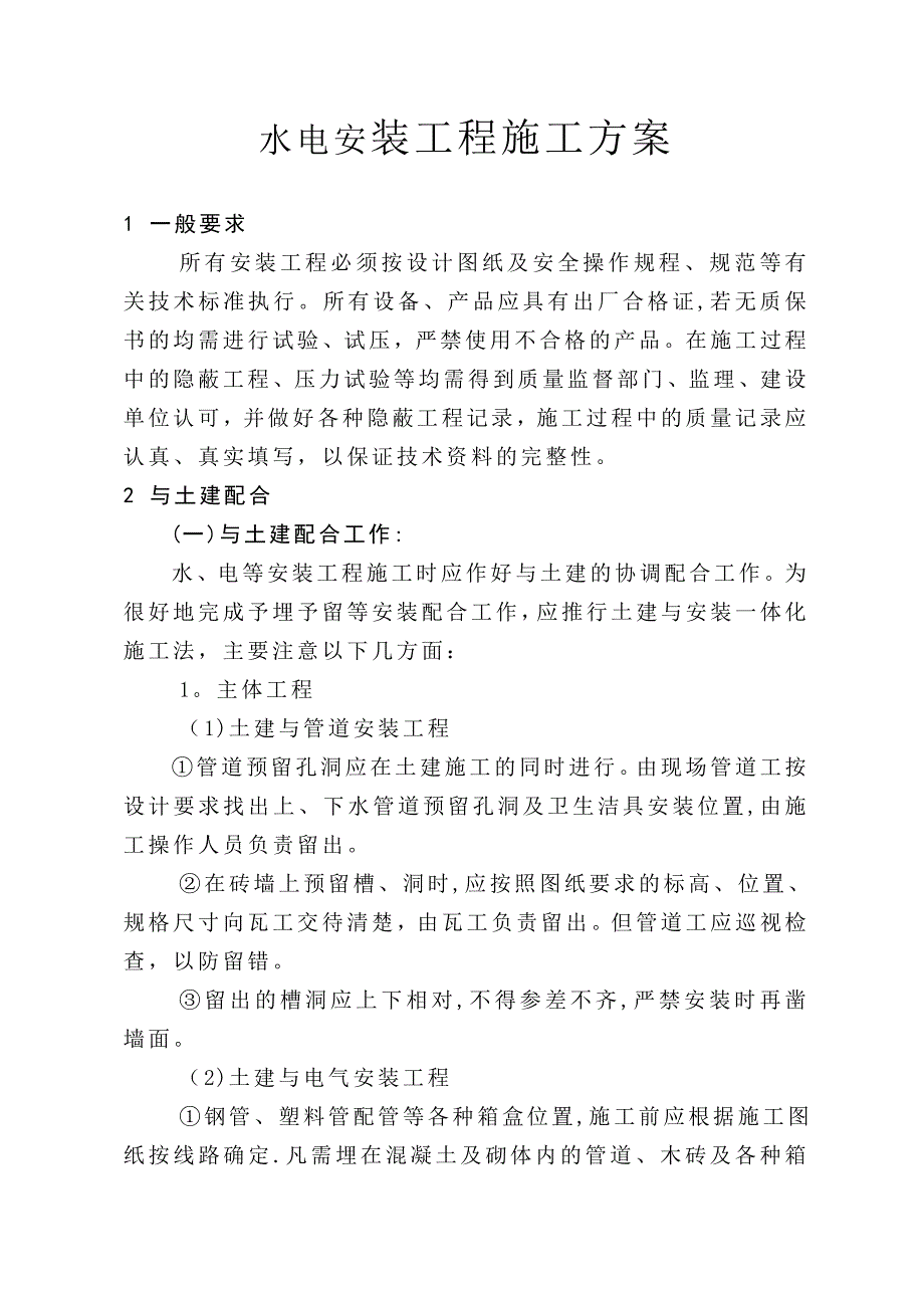 【施工方案】水电安装工程施工方案6681782904_第1页