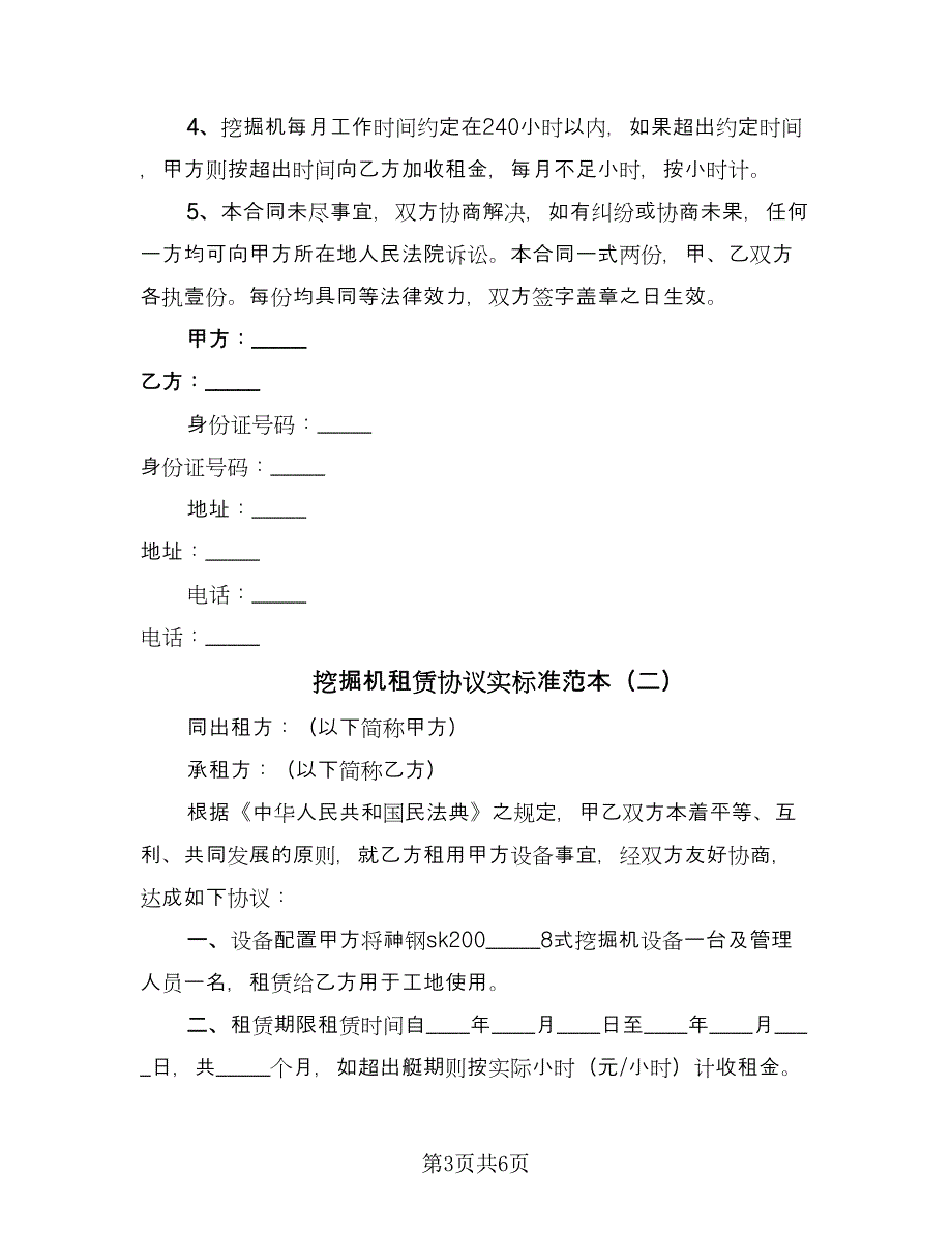 挖掘机租赁协议实标准范本（2篇）.doc_第3页