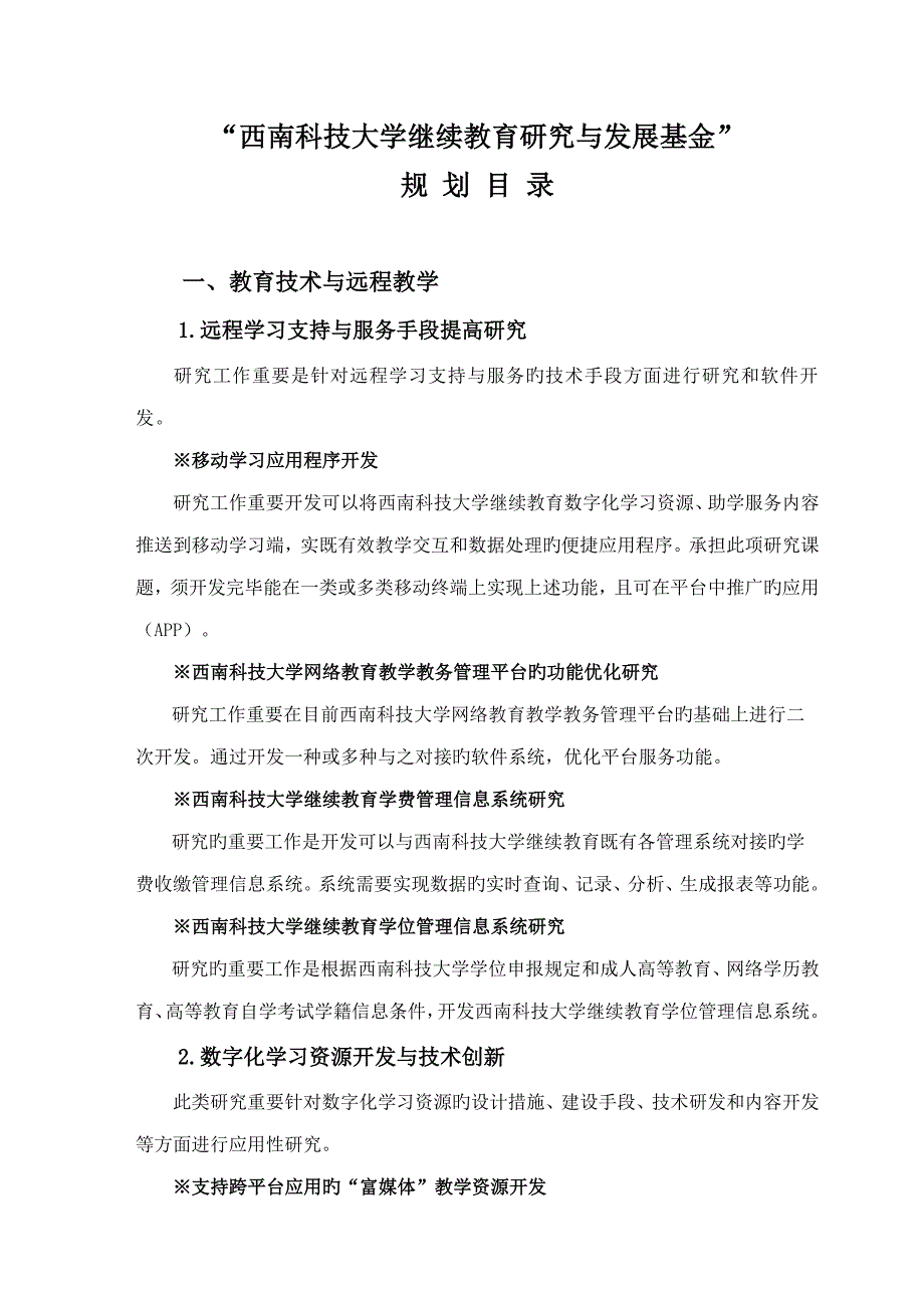 2023年西南科技大学继续教育研究与发展基金_第1页