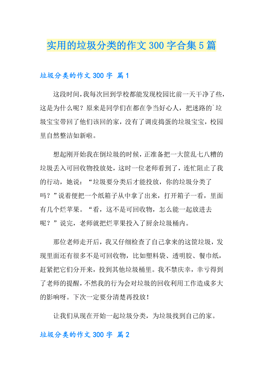 实用的垃圾分类的作文300字合集5篇_第1页