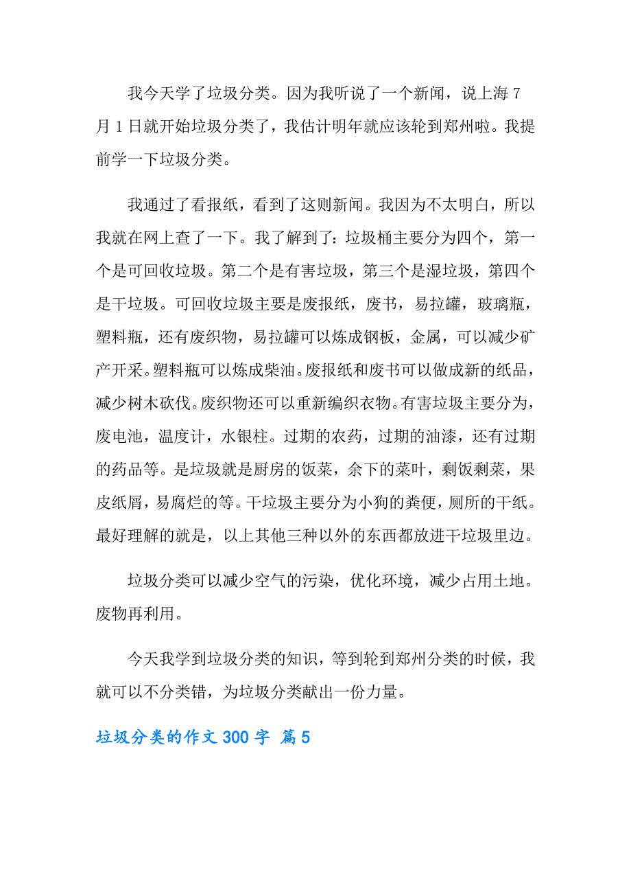 实用的垃圾分类的作文300字合集5篇_第4页