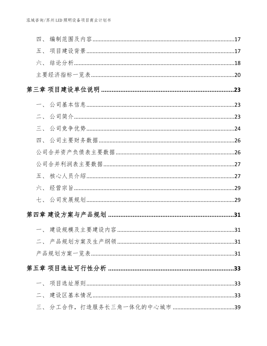 苏州LED照明设备项目商业计划书_第4页