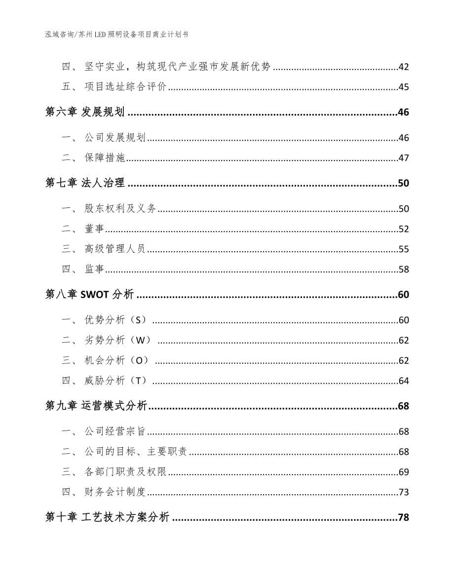 苏州LED照明设备项目商业计划书_第5页