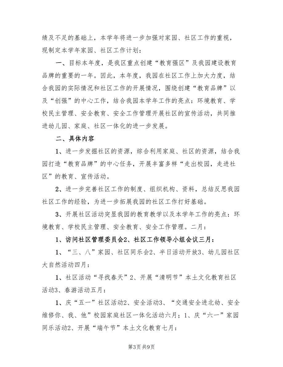 幼儿园社区工作计划书(5篇)_第3页