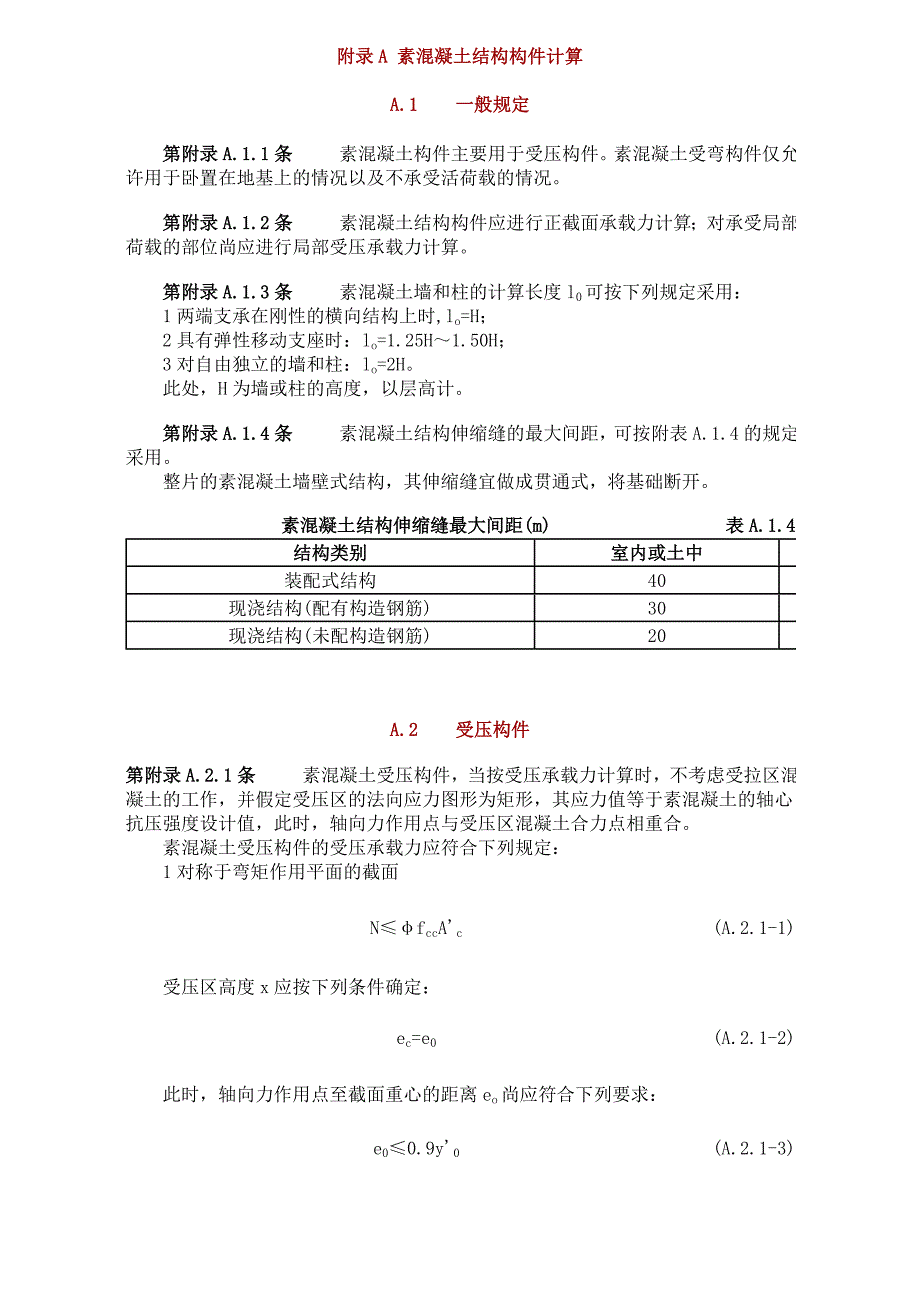 素混凝土结构构件计算.doc_第1页