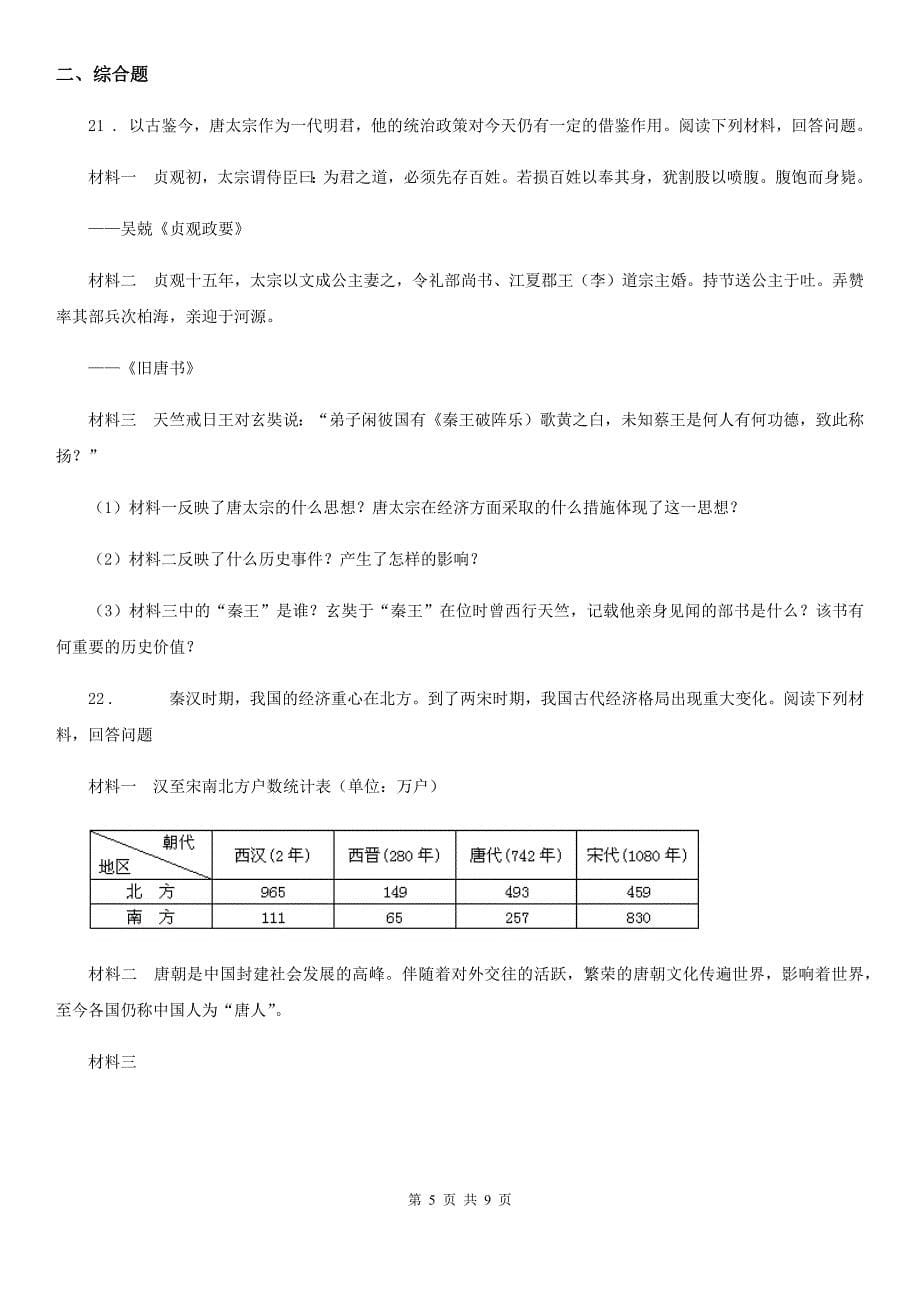 人教版七年级下学期期末历史试题A(1)_第5页