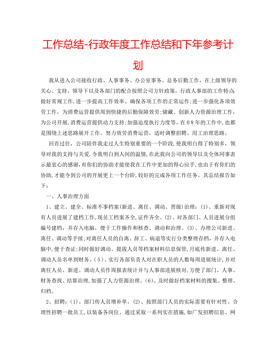 工作总结行政年度工作总结和下年计划_第1页