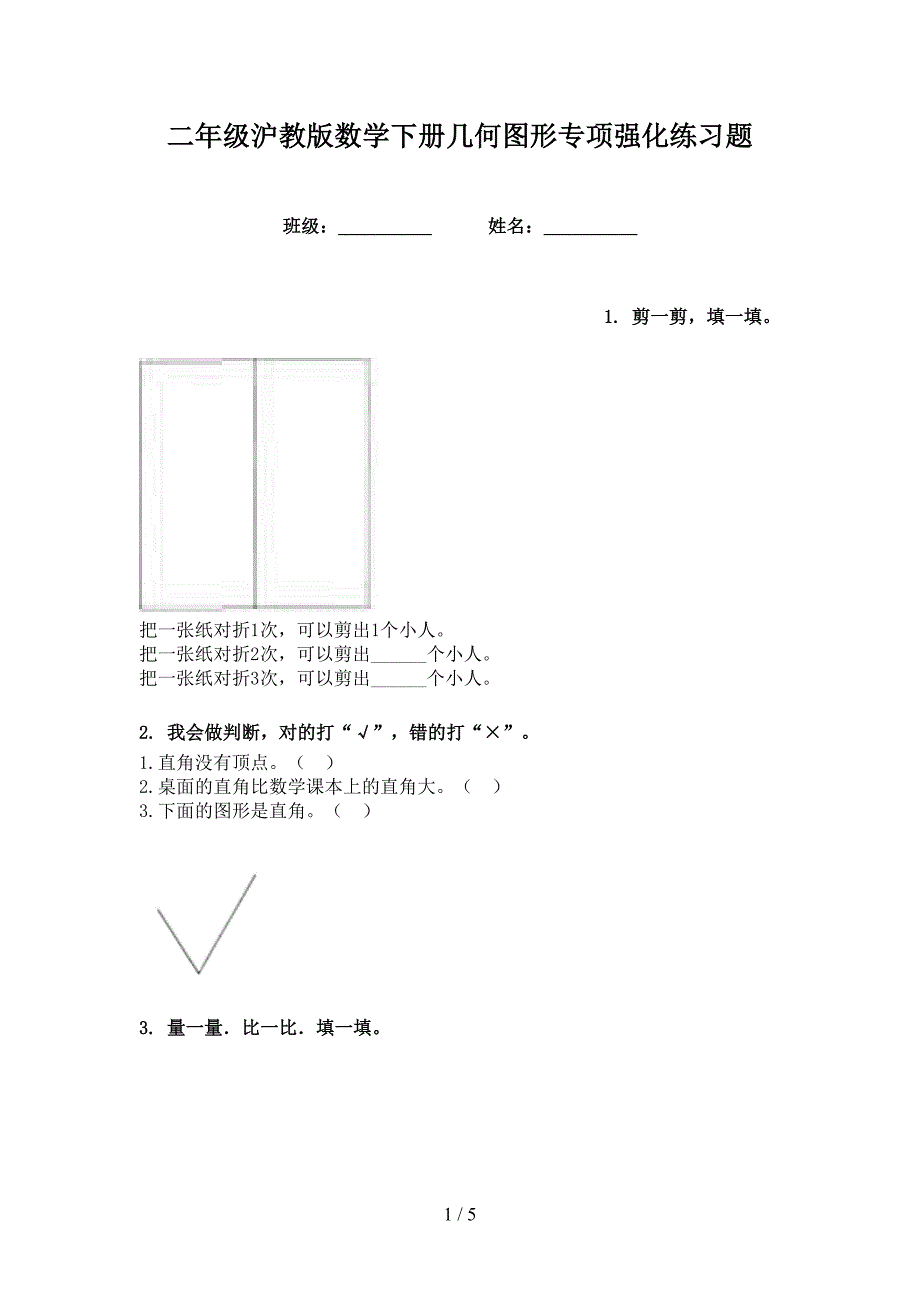 二年级沪教版数学下册几何图形专项强化练习题_第1页