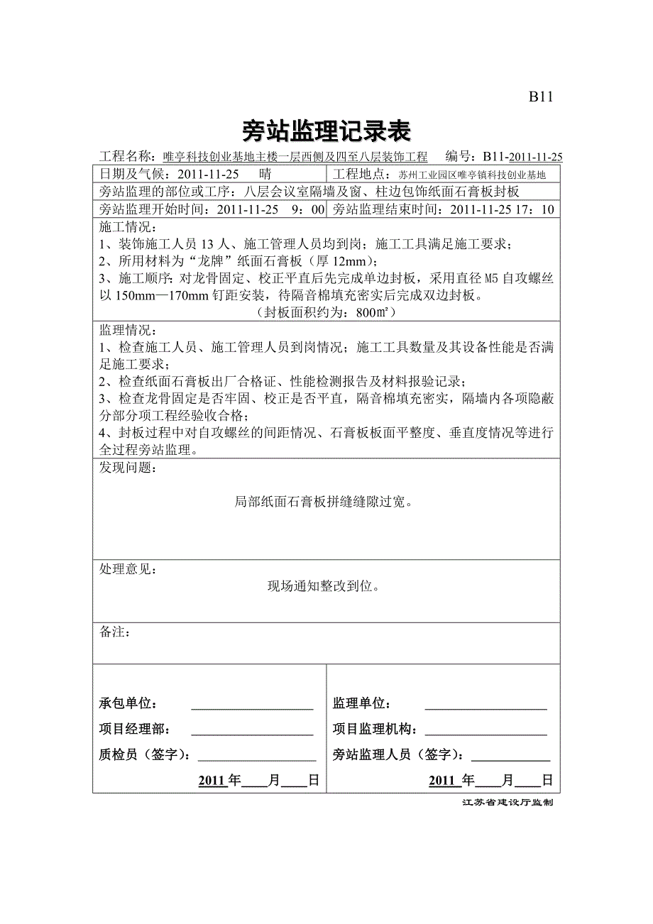 轻钢龙骨隔墙封板旁站表.doc_第1页
