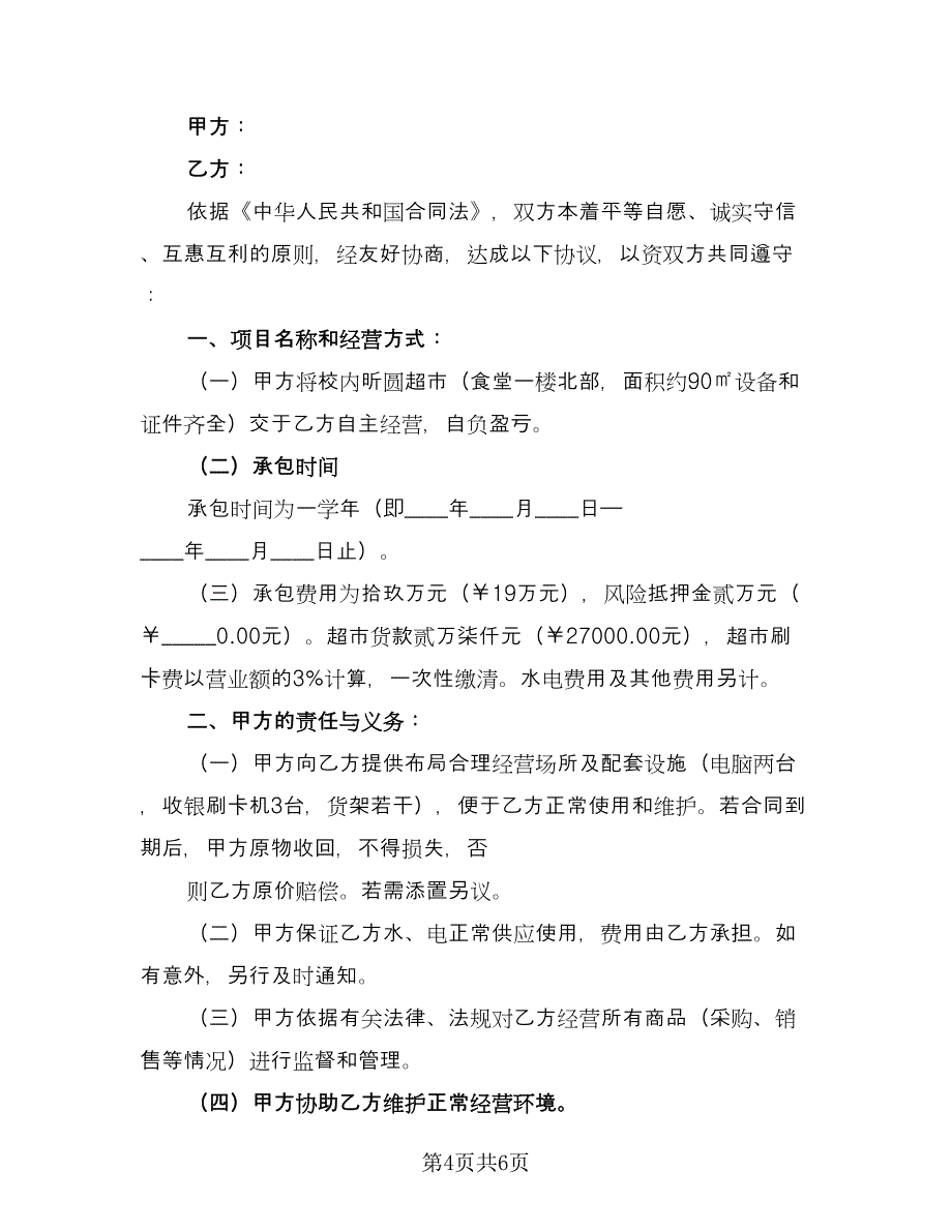 学校超市承包合同模板（2篇）.doc_第4页