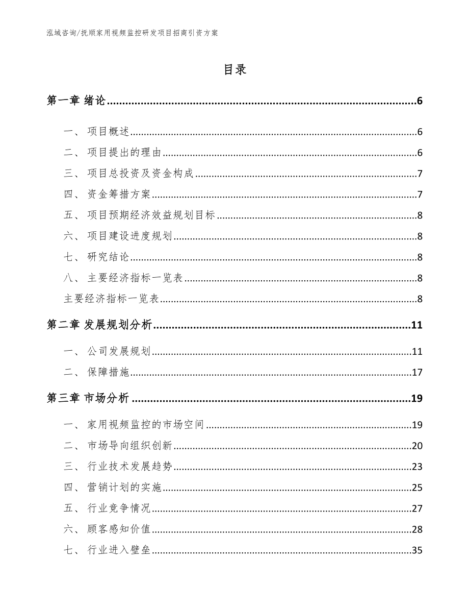 抚顺家用视频监控研发项目招商引资方案_模板_第1页