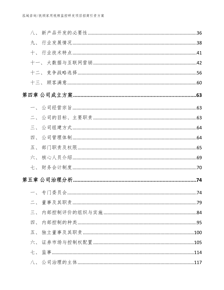 抚顺家用视频监控研发项目招商引资方案_模板_第2页