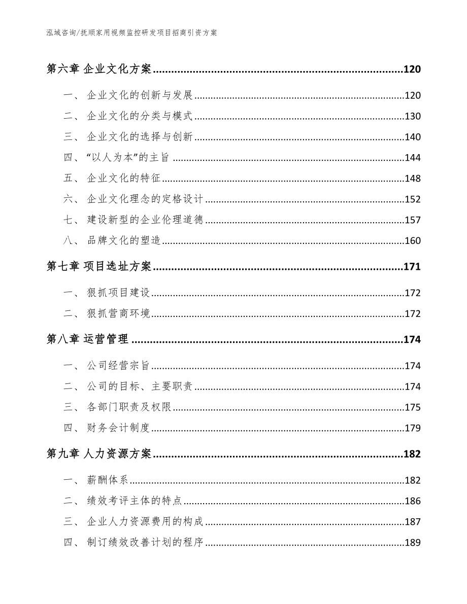 抚顺家用视频监控研发项目招商引资方案_模板_第3页