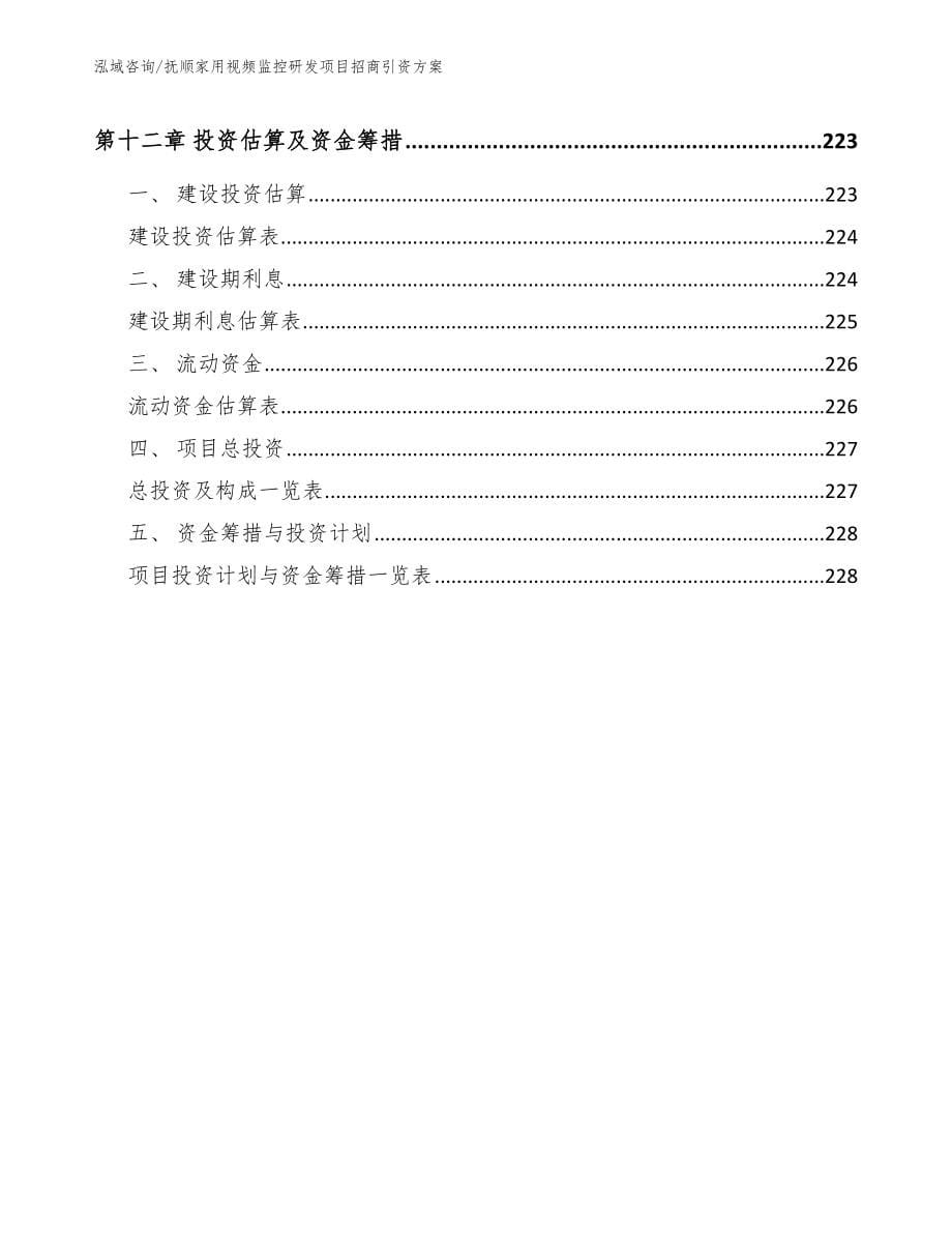 抚顺家用视频监控研发项目招商引资方案_模板_第5页