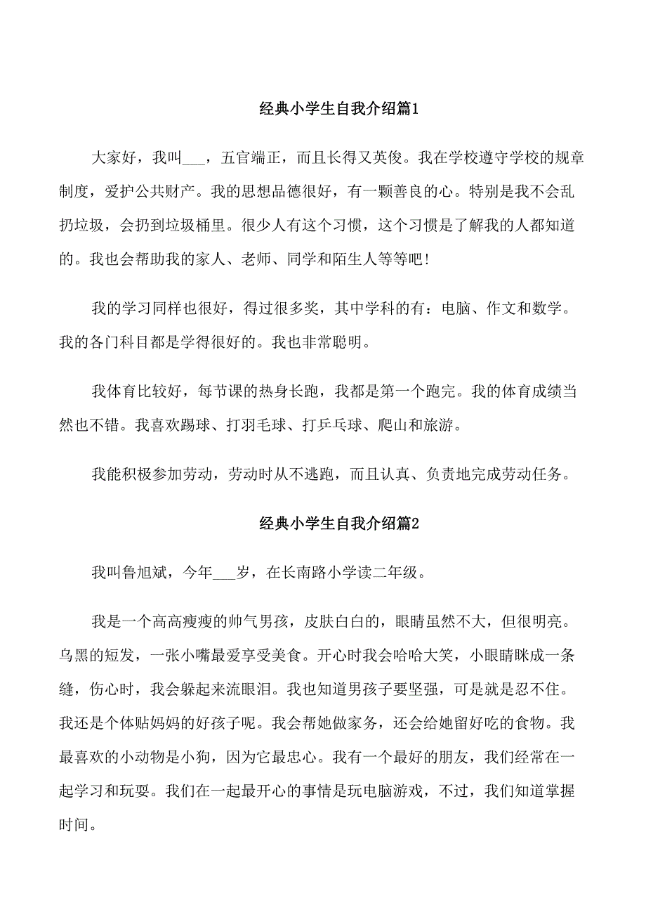 经典小学生自我介绍_第1页