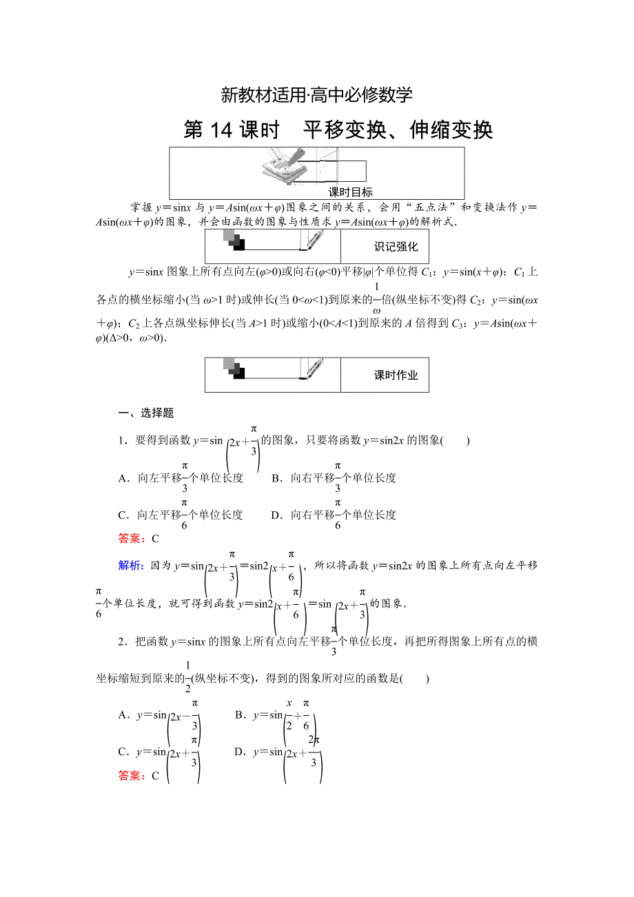 【最新教材】高中人教A版数学必修4课时作业与单元测试卷：第14课时 平移变换、伸缩变换 含解析_第1页