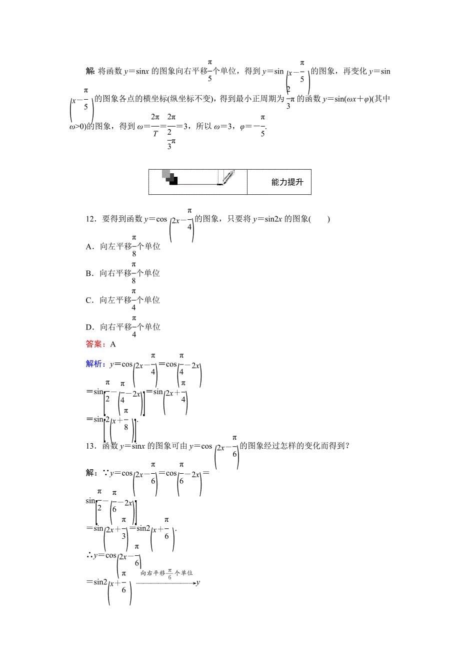 【最新教材】高中人教A版数学必修4课时作业与单元测试卷：第14课时 平移变换、伸缩变换 含解析_第5页