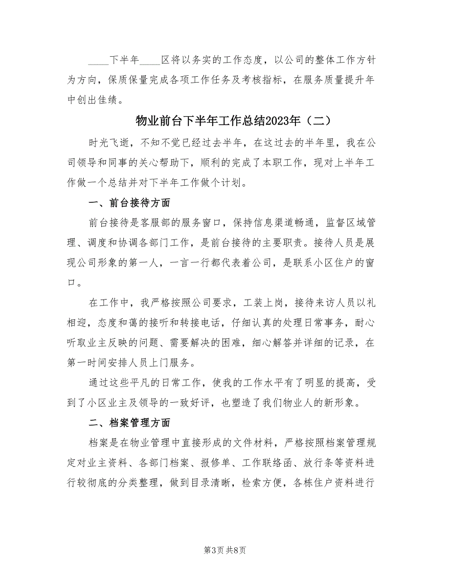 物业前台下半年工作总结2023年（4篇）.doc_第3页