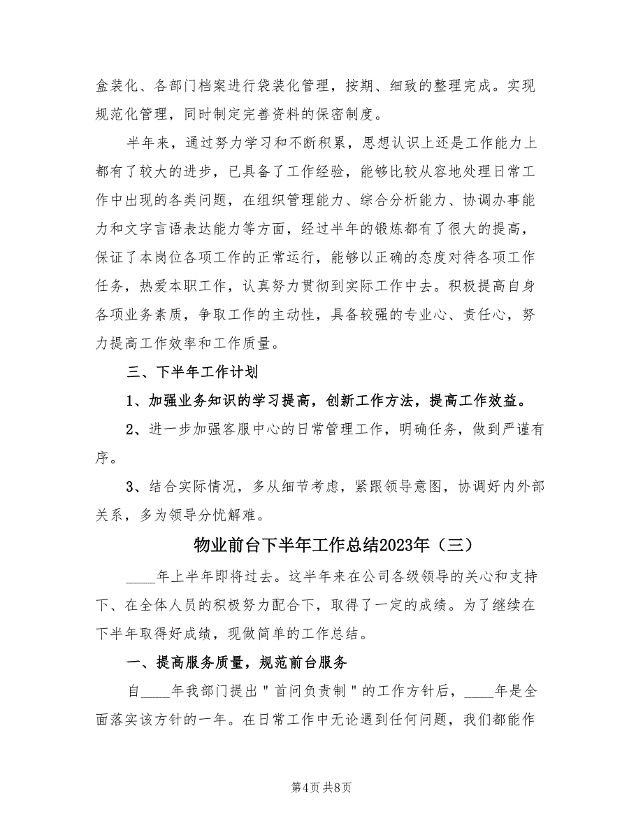 物业前台下半年工作总结2023年（4篇）.doc_第4页