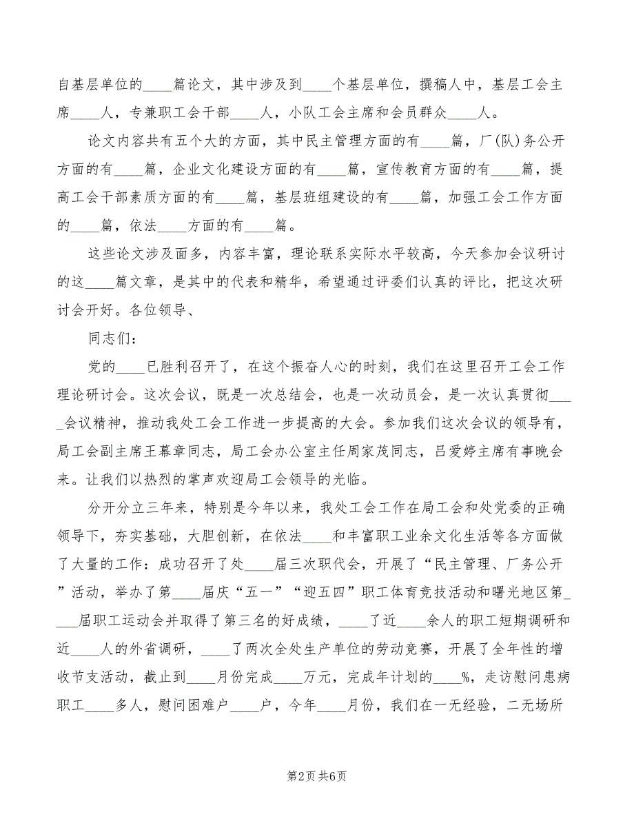 工会工作理论研讨会主持词模板(2篇)_第2页