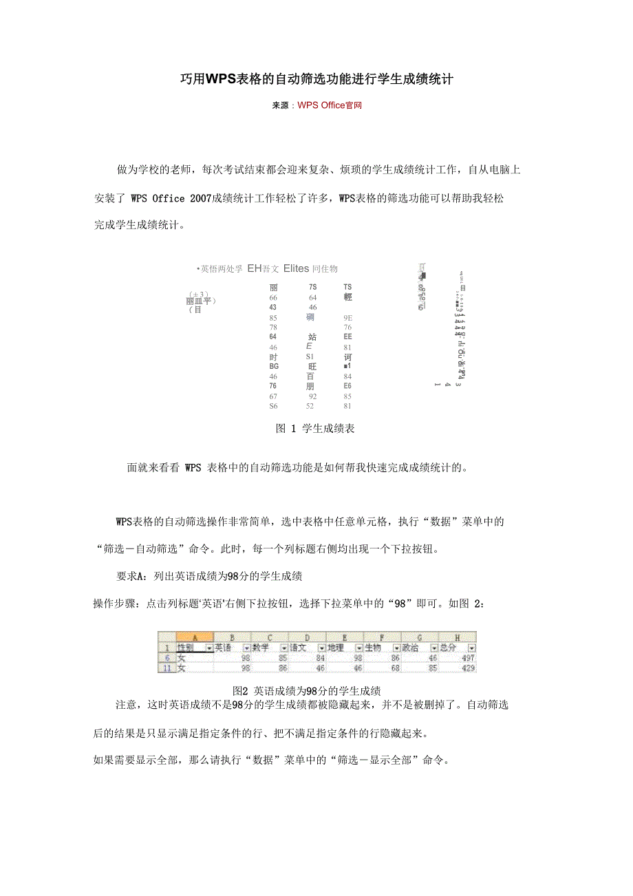 巧用WPS表格的自动筛选功能进行学生成绩统计_第1页