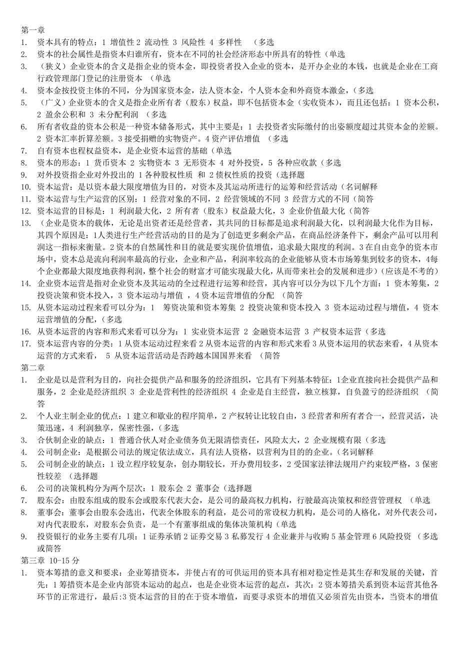 自考本科复习题-资本运营理论与实务_第1页