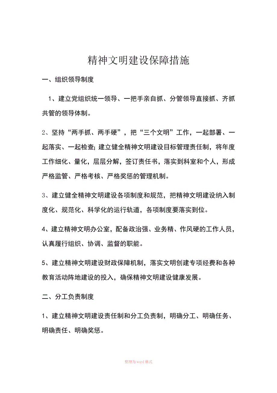 精神文明建设保障措施_第1页