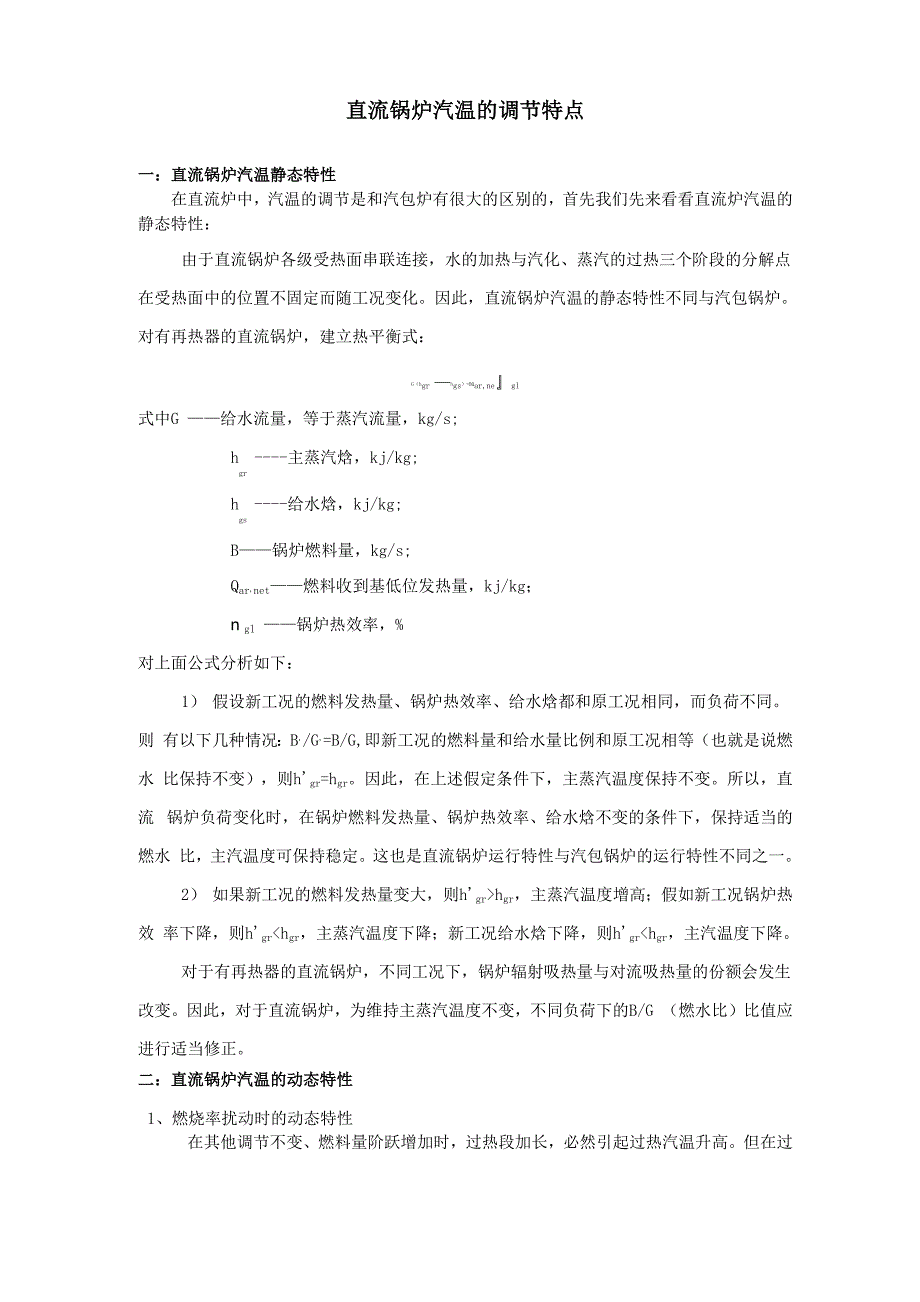 直流锅炉汽温的调节特性_第1页