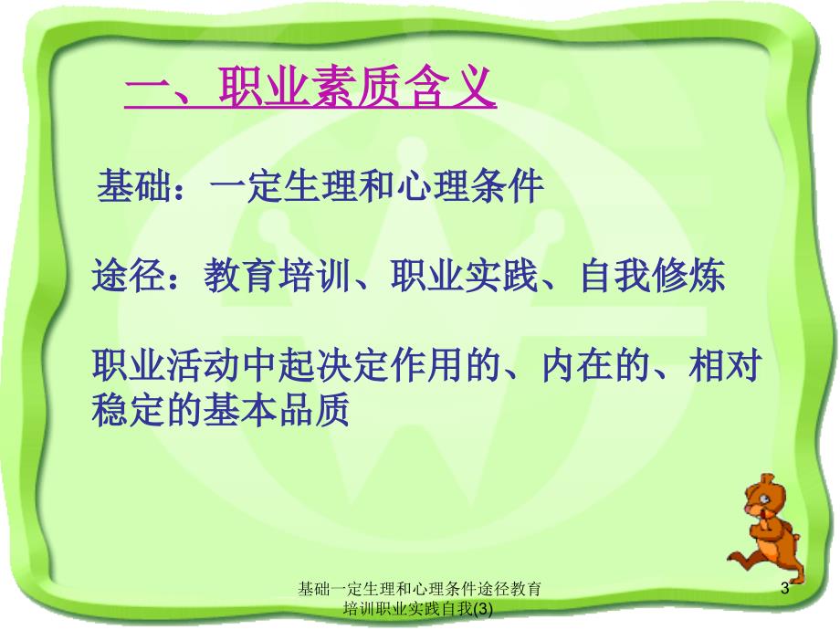 基础一定生理和心理条件途径教育培训职业实践自我3课件_第3页