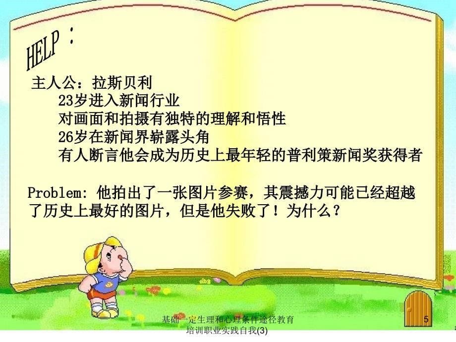 基础一定生理和心理条件途径教育培训职业实践自我3课件_第5页