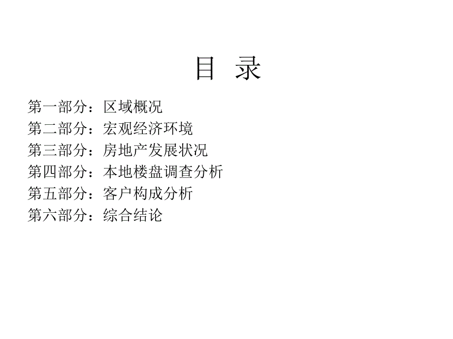 重庆双桥36亩地块项目市场调查报告61页_第2页