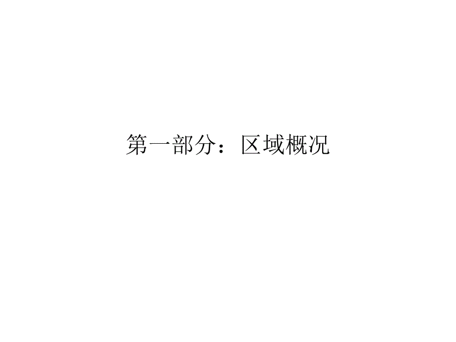 重庆双桥36亩地块项目市场调查报告61页_第3页