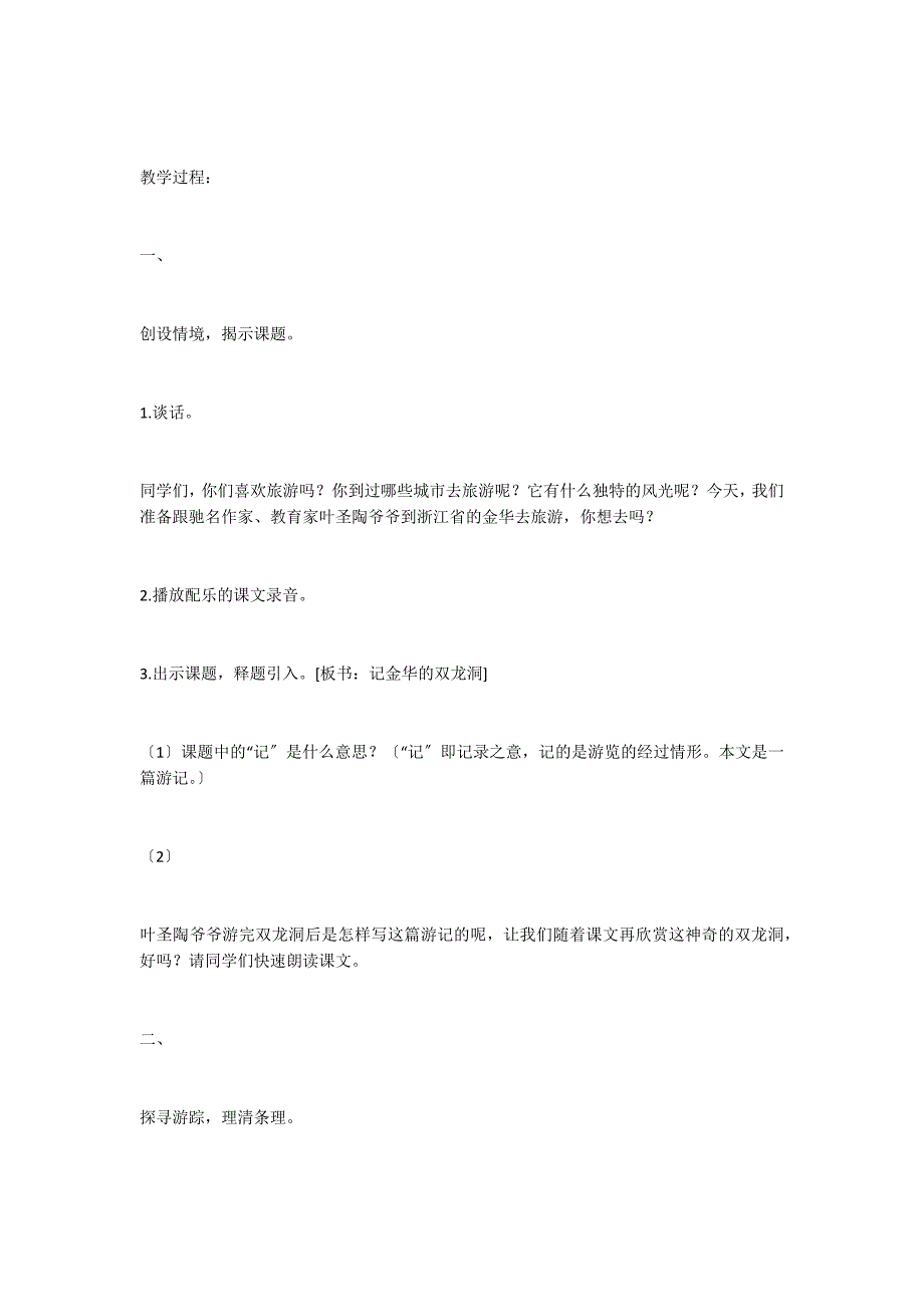 人教新课标四年级下册《记金华的双龙洞》教案_第2页