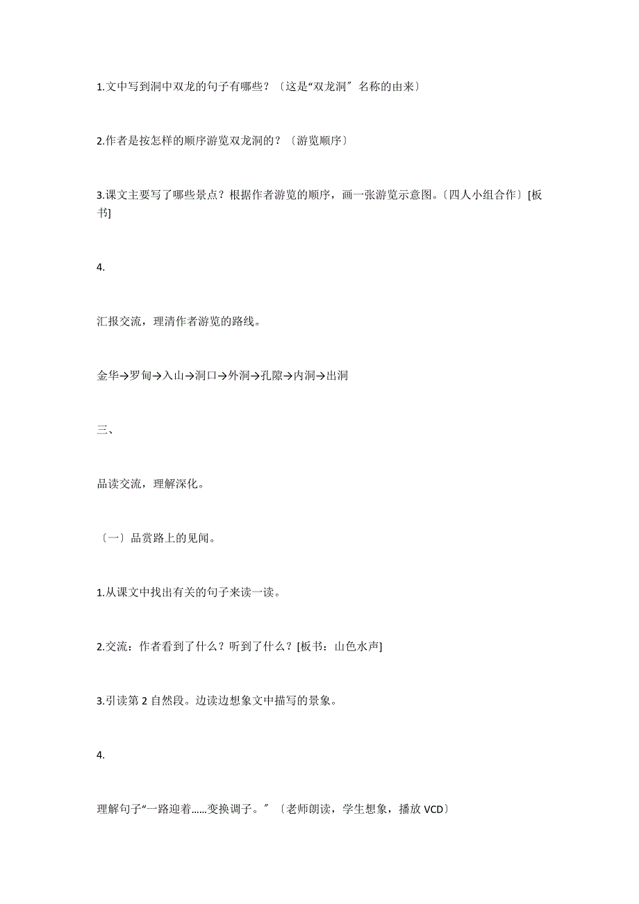 人教新课标四年级下册《记金华的双龙洞》教案_第3页