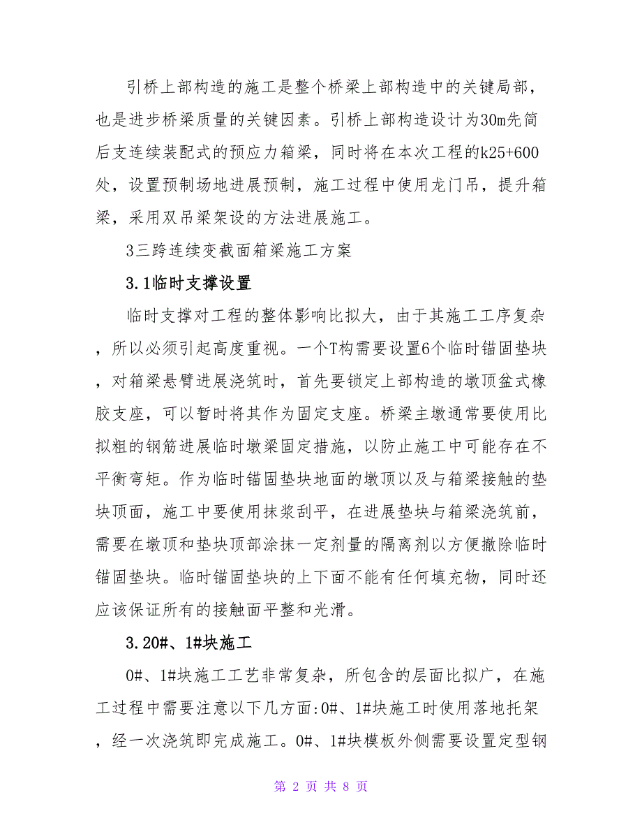 特大桥梁工程上部结构施工技术分析论文.doc_第2页