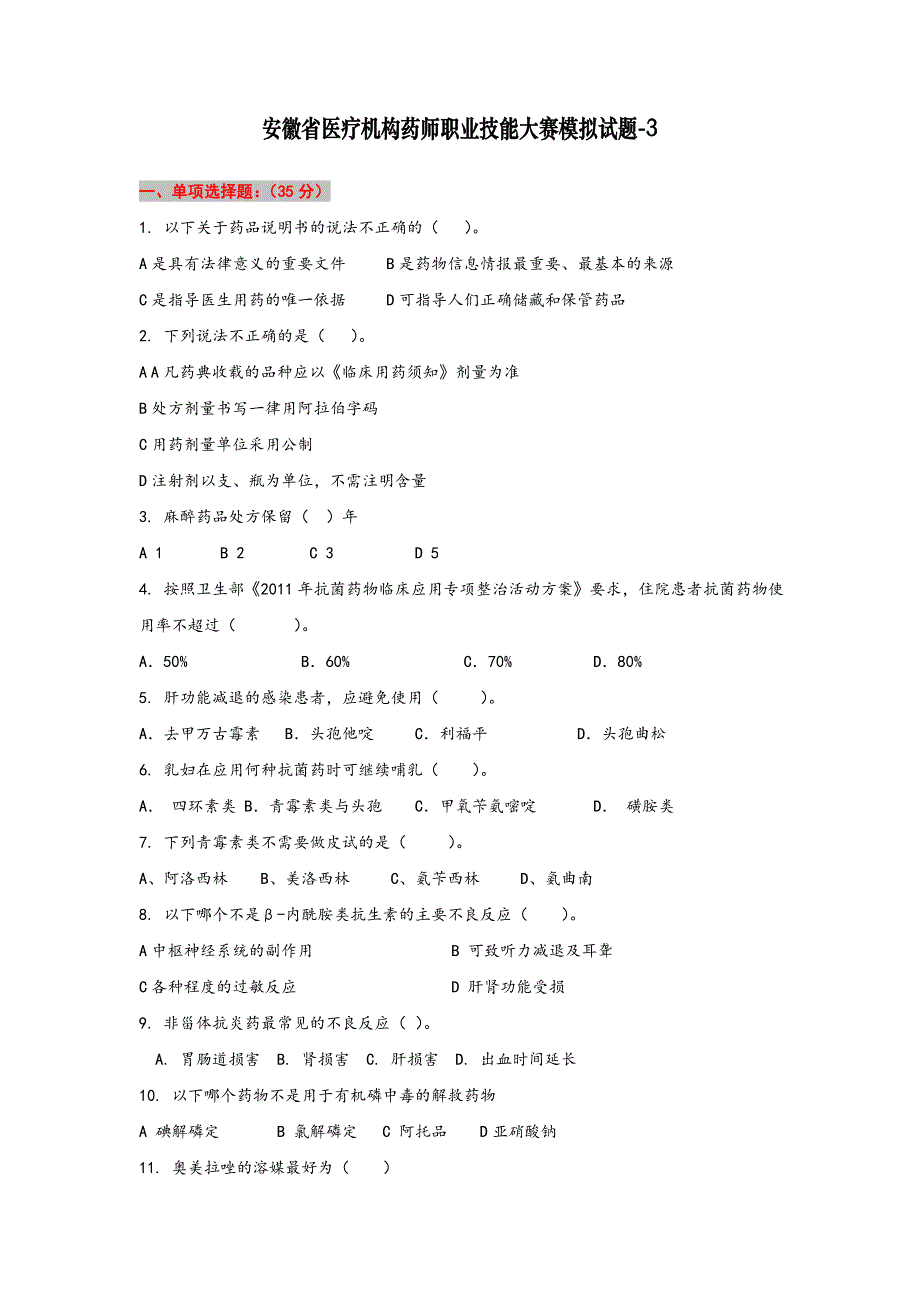 安徽省医疗机构药师职业技能大赛模拟试题-3.doc_第1页