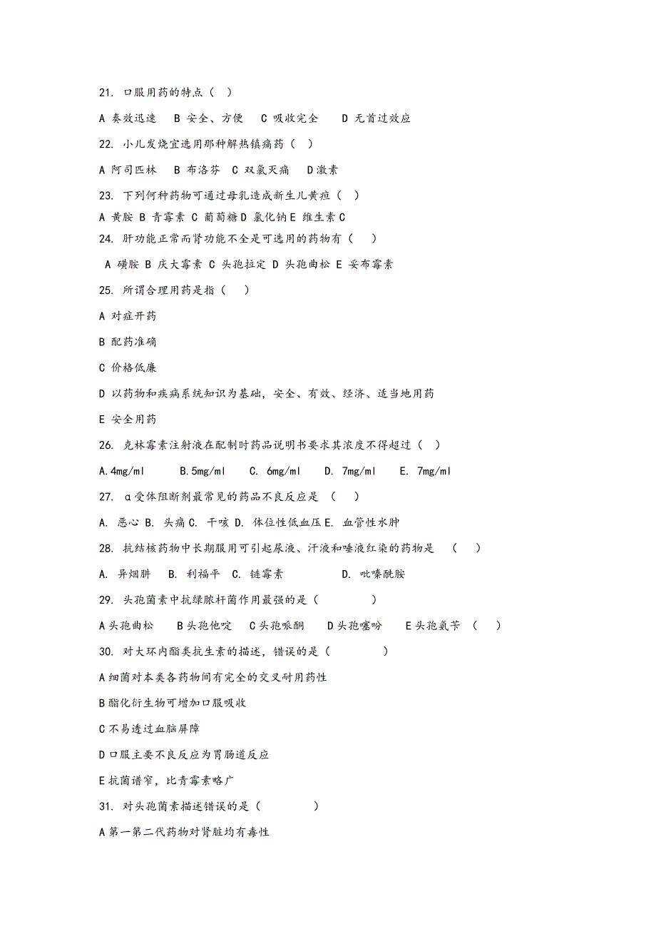 安徽省医疗机构药师职业技能大赛模拟试题-3.doc_第3页