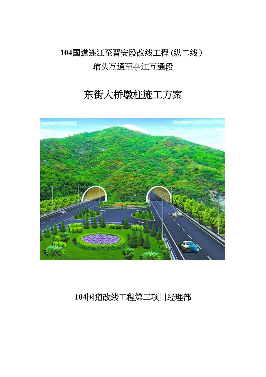 国道连江至晋安段改线工程东街大桥墩柱施工方案改(DOC 14页)_第1页