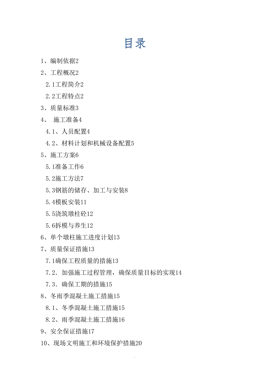 国道连江至晋安段改线工程东街大桥墩柱施工方案改(DOC 14页)_第2页