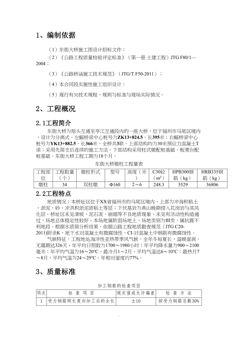 国道连江至晋安段改线工程东街大桥墩柱施工方案改(DOC 14页)_第3页