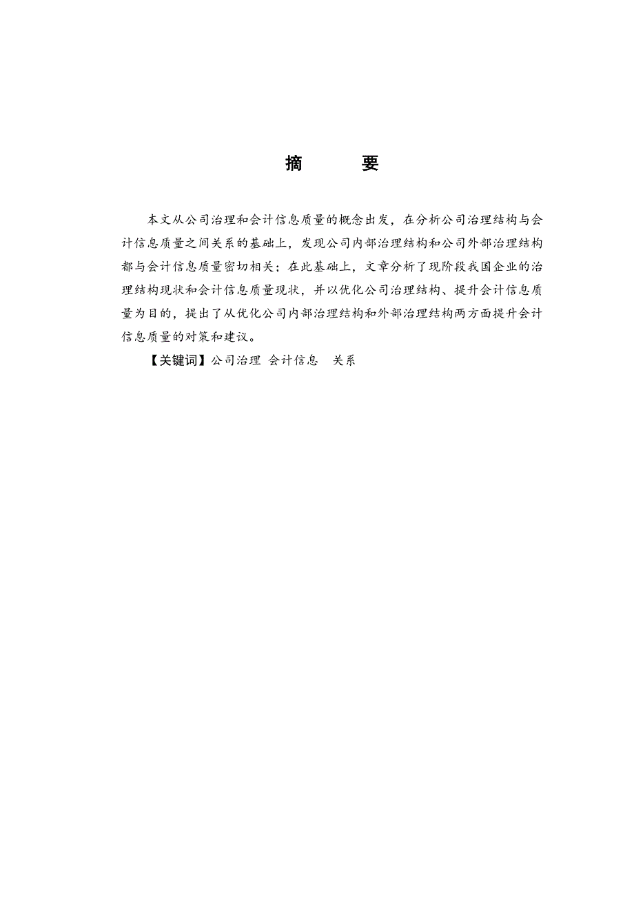 公司治理与会计信息质量关系研究_第3页