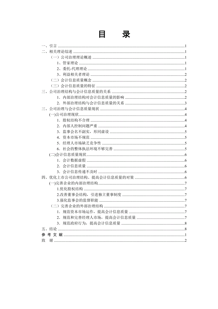 公司治理与会计信息质量关系研究_第4页