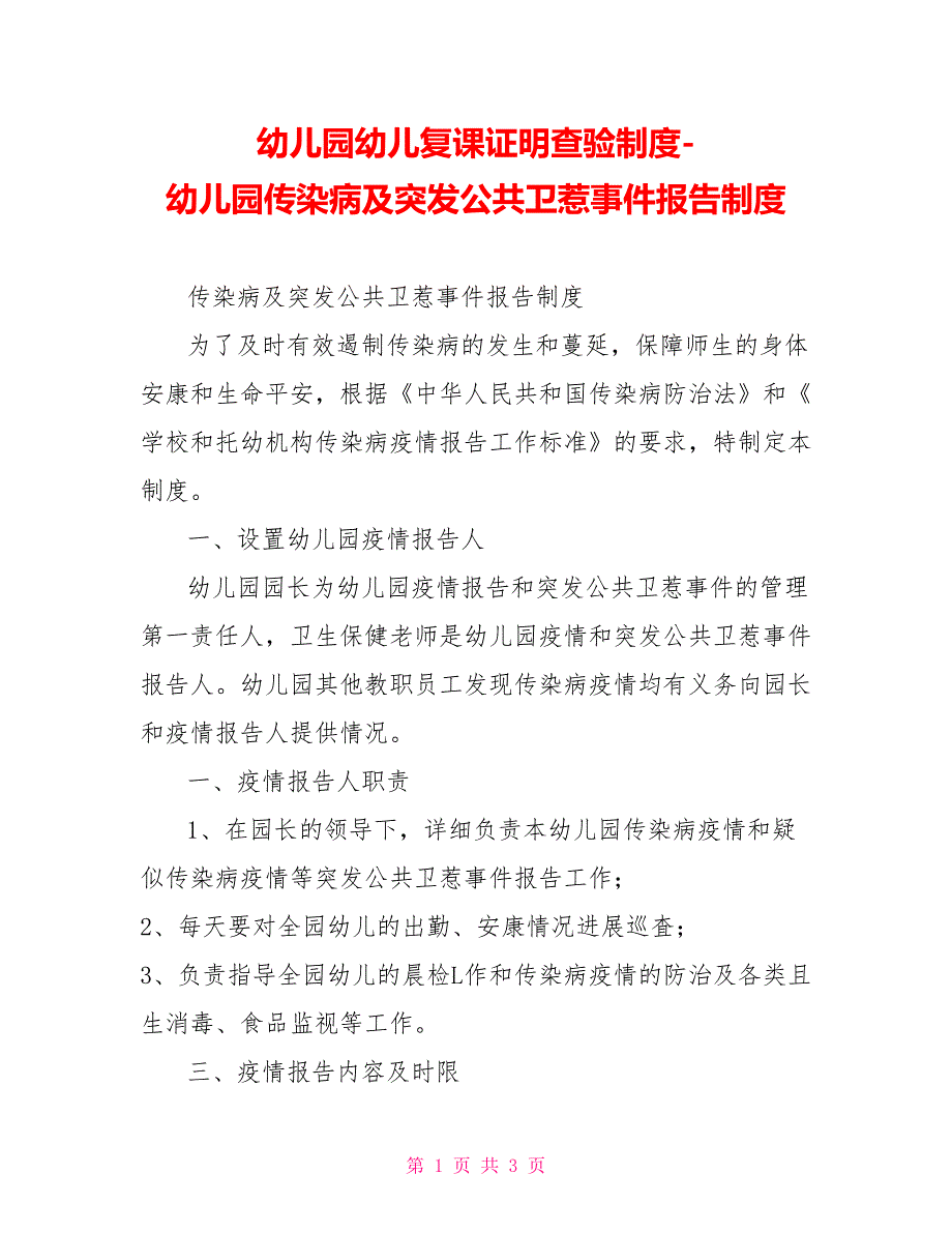 幼儿园幼儿复课证明查验制度幼儿园传染病及突发公共卫生事件报告制度_第1页